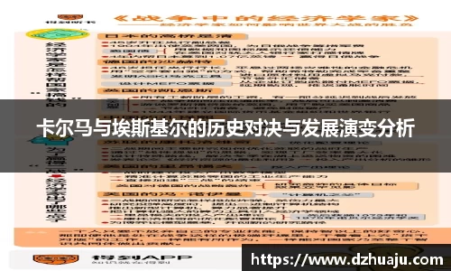 卡尔马与埃斯基尔的历史对决与发展演变分析